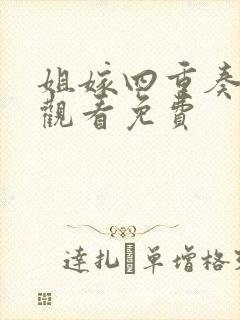 姐嫁四重奏在线观看免费封面