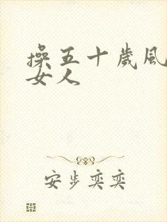 操五十岁风骚老女人