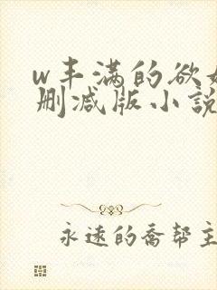 w丰满的欲妇无删减版小说