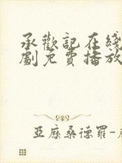 承欢记在线电视剧免费播放全集封面