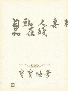 日韩 人妻 精品 在线