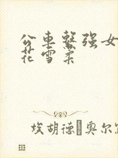 公车系强女奷校花雪柔