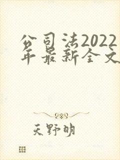 公司法2022年最新全文