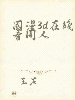 国漫3d在线观看同人封面