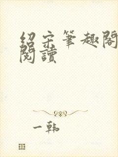 绍宋笔趣阁免费阅读