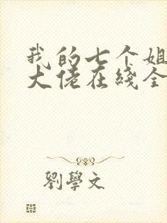 我的七个姐姐是大佬在线全本阅读