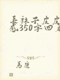 长袜子皮皮读后感350字四篇