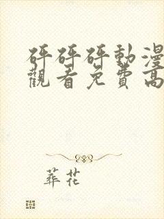 砰砰砰动漫在线观看免费高清全集无