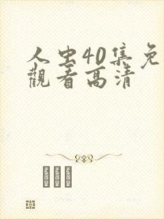 人虫40集免费观看高清