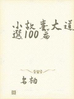 小故事大道理精选100篇