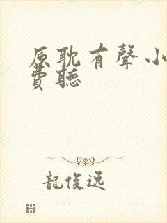 原耽有声小说免费听