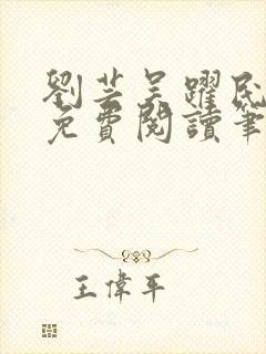 刘芸吴跃民全文免费阅读笔趣阁