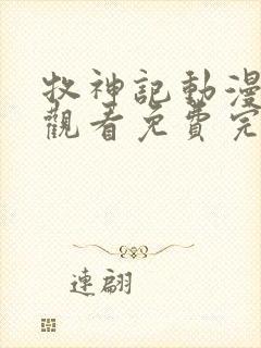 牧神记动漫在线观看免费完整观看