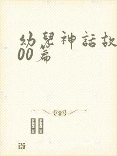 幼儿神话故事100篇