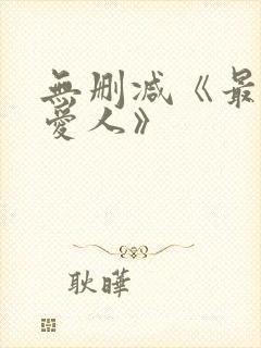 无删减《最高の爱人》