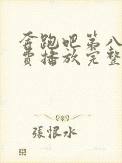 奔跑吧第八季免费播放完整版2025