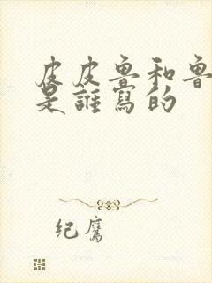 皮皮鲁和鲁西西是谁写的封面