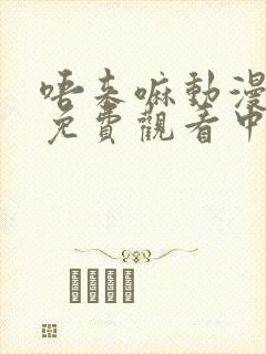 唔来嘛动漫全集免费观看中文版