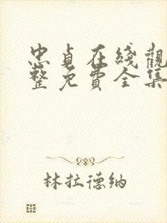 忠贞在线观看完整免费全集高清