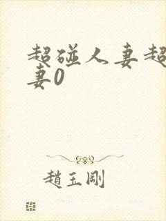 超碰人妻超碰人妻0