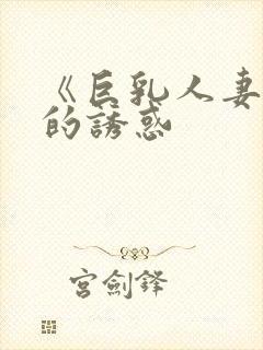 《巨乳人妻香澄的诱惑封面