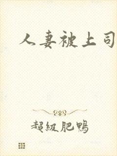 人妻被上司中出封面