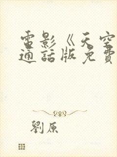 电影《天空》普通话版免费观看