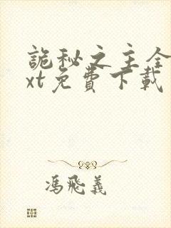 诡秘之主全本txt免费下载笔趣阁