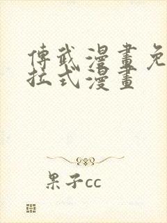 传武漫画免费下拉式漫画