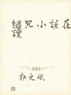 继兄小说在线阅读