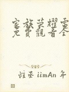 家族荣耀电视剧免费观看全集在线播16