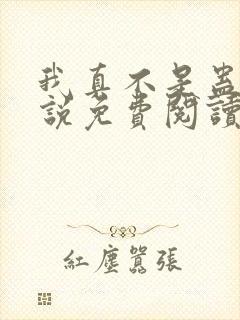 我真不是蛊师小说免费阅读全文小说主人公