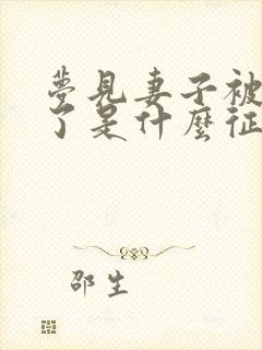 梦见妻子被蛇咬了是什么征兆周公解梦