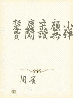 楚尘宋颜小说免费阅读无弹窗笔趣阁