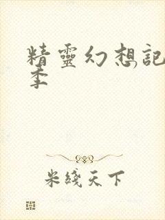 精灵幻想记第一季