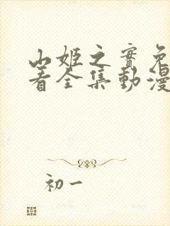 山姬之实免费观看全集动漫