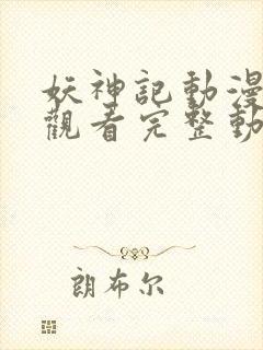 妖神记动漫免费观看完整动漫封面