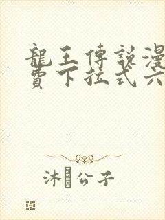 龙王传说漫画免费下拉式六漫画