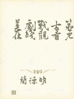 美剧战士第二季在线观看免费观看