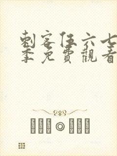 刺客伍六七第6季免费观看全集