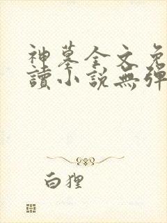 神墓全文免费阅读小说无弹窗