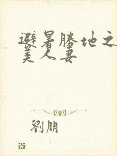 避暑胜地之堕落美人妻