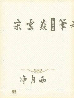 宋云焱笔趣阁