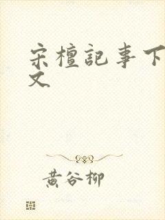 宋檀记事下载全文