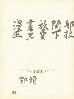 漫画放开那个女巫免费下拉式