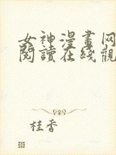 女神漫画网免费阅读在线观看