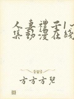 人妻礼子1～2集动漫在线