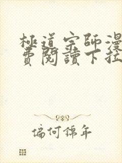 极道宗师漫画免费阅读下拉式六漫画