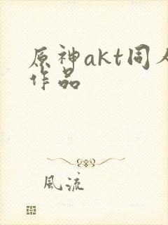 原神akt同人作品