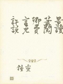 许言卿萧景宴小说免费阅读最新章节